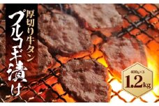 厚切り牛タン プルコギ漬け 1.2kg  ( 400g×3パック )