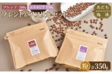 【大川市あだち珈琲】ブレンド 200ｇ＋アフリカ 150g　セット（粉）