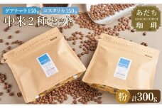 【大川市あだち珈琲】中米2種セット 150g×2（粉）