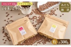 【大川市あだち珈琲】南米2種セット 150g×2（粉）