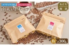【大川市あだち珈琲】中米＋南米セット 150g×2（粉）