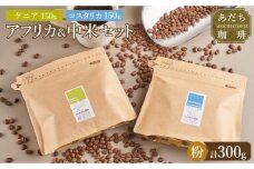 【大川市あだち珈琲】アフリカ＋中米セット 150g×2（粉）