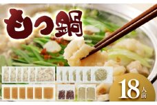 もつ鍋 18人前