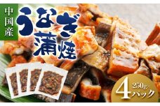 うなぎ蒲焼（中国産刻み 250g×4P）