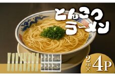 【大川市】とんこつラーメン 8人前（2人前×4パック）