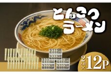 【大川市】とんこつラーメン 2人前×12P