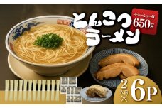 【大川市】とんこつラーメン 2人前×6P・チャーシュー付