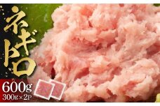ネギトロ 600g （300g×2パック）