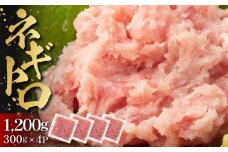 ネギトロ 1,200g （300g×4パック）