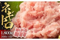ネギトロ 1,800g （300g×6パック）