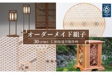 【仁田原建具製作所】オーダーメイド組子 30万円相当 グッドライフ
