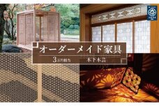 【木下木芸】オーダーメイド家具、及び組子建具 3万円相当 グッドライフ