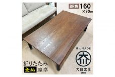 座卓 折りたたみ テーブル 幅160cm×奥行90cm 完成品 折り畳みテーブル 長方形 座卓 センターテーブル ローテーブル リビングテーブル 4人 （フォーゼ/ブラウン/浮造り・波型加工/折り脚黒色）職人 大川市 大川家具