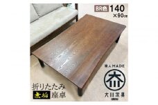 座卓 折りたたみ テーブル 幅140cm×奥行90cm 完成品 折り畳みテーブル 長方形 座卓 センターテーブル ローテーブル リビングテーブル 4人 （フォーゼ/ブラウン/浮造り・波型加工/折り脚黒色）職人 大川市 大川家具
