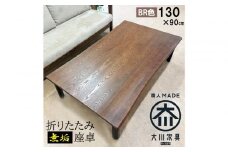 座卓 折りたたみ テーブル 幅130cm×奥行90cm 完成品 折り畳みテーブル 長方形 座卓 センターテーブル ローテーブル リビングテーブル 4人 （フォーゼ/ブラウン/浮造り・波型加工/折り脚黒色）職人 大川市 大川家具