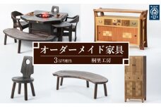 【桐里工房】家具のオーダーメイドチケット 3万円相当 グッドライフ