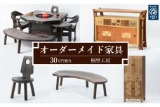 【桐里工房】家具のオーダーメイドチケット 30万円相当 グッドライフ