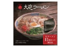 ※総務省確認待ち※大砲生ラーメン袋入り 15食 豚骨ラーメン