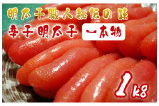 AU-018 明太子職人秘伝の味・辛子明太子（一本物）1kg