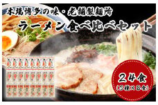 AV-005 本場博多の味・老舗製麺所のラーメン食べ比べセット（３種類×各８食）