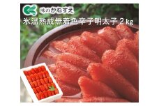 AV-004 かねすえ無着色辛子明太子（2kg）