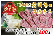 BD-016 【自家製】宮崎牛の牛たたき600ｇ