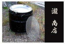 BP-005 【自社製】ドラム缶バーベキューコンロ丸型・3点セット（丸網、丸鉄板付き）