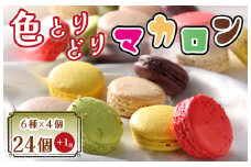 BA-018_色とりどりマカロン24個（6種×4個ずつ）+1個【洋菓子工房クリクリ】