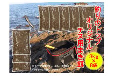 BS-003_チヌ(黒鯛)釣り用まき餌(集魚剤)【釣り用品トップ・オリジナル】