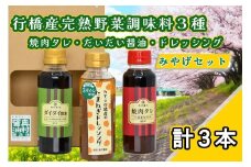 AI-009 行橋みやげセット・完熟野菜の調味料３種（焼肉タレ、ポン酢醤油、ドレッシング）