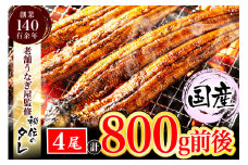 AU-044 【当店オリジナル味付け】九州産・鰻の蒲焼４尾