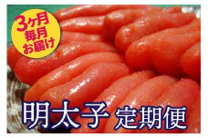 AU-039 明太子ランキング上位常連★明太子職人秘伝の味/辛子明太子定期便【3ヶ月連続お届け】