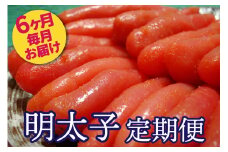 AU-040 明太子ランキング上位常連★明太子職人秘伝の味/辛子明太子定期便【6ヶ月連続お届け】