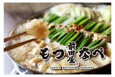 AU-045-1_新鮮ぷりっぷり「前田屋」モツ鍋・味噌味（2～3人前）