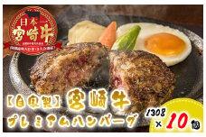 BD-030 【自家製】宮崎牛プレミアムハンバーグ１０個