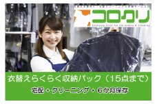 CS-001 クリーニングと衣類保管の「コロクリ」。衣替えらくらく収納パック（15点用）