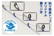 BS-006_鯛ラバ竿「炎月BB・B69Ｍ-S/2」釣り用品トップ・オリジナルスレッド