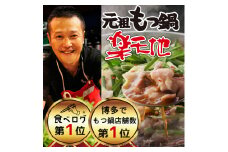 CR-001 もつ鍋専門店【楽天地】元祖もつ鍋セット（2～3人前）