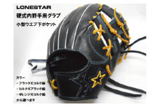 BM-002 高品質オーダーグラブ【ローンスター】硬式内野手用小型グローブ