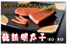AQ-006 乾熟明太セット（旨口・辛口）