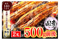 AU-065【当店オリジナル味付け】九州産・鰻の蒲焼2尾（計500g前後）