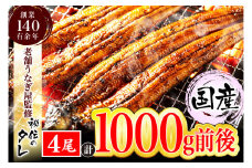 AU-066【当店オリジナル味付け】九州産・鰻の蒲焼4尾（1㎏前後）