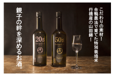 AP-008 親子の絆を深めるお酒。純米酒20s・純米大吟醸50sの日本酒セット
