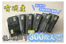 AN-006_有明海産のり優上焼のり半切300枚（50枚入×6袋）