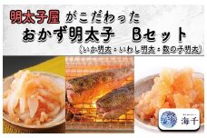 AQ-007 明太子屋がこだわった　おかず明太子Bセット　(いか明太子・数の子明太子・いわし明太子)
