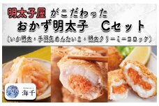 AQ-008 明太子屋がこだわった　おかず明太子Ｃセット　(いか明太子・手羽先めんたいこ・明太クリーミーコロッケ)