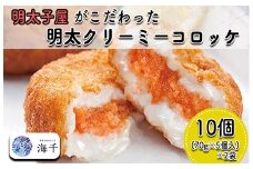 AQ-009 明太子屋がこだわった明太クリーミーコロッケ 2袋セット
