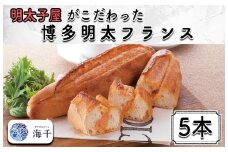 AQ-011 明太子屋がこだわった博多明太フランス　5本セット