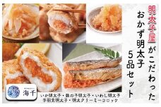 AQ-010明太子屋がこだわった　おかず明太子5品セット　(いか明太子・数の子明太子・いわし明太子、手羽先めんたいこ、明太クリーミーコロッケ)