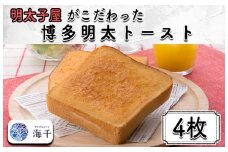 AQ-013 明太子屋がこだわった博多明太トースト　4枚セット